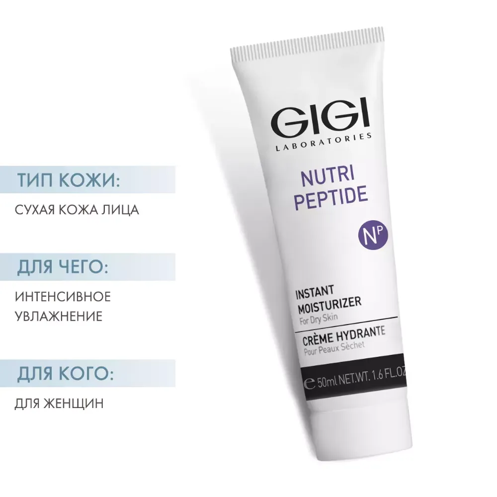 GiGi, Крем для лица мгновенное увлажнение для сухой кожи, Nutri Peptide Moisturizer for Dry Skin, 50 мл